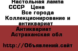 Настольная лампа СССР › Цена ­ 10 000 - Все города Коллекционирование и антиквариат » Антиквариат   . Астраханская обл.